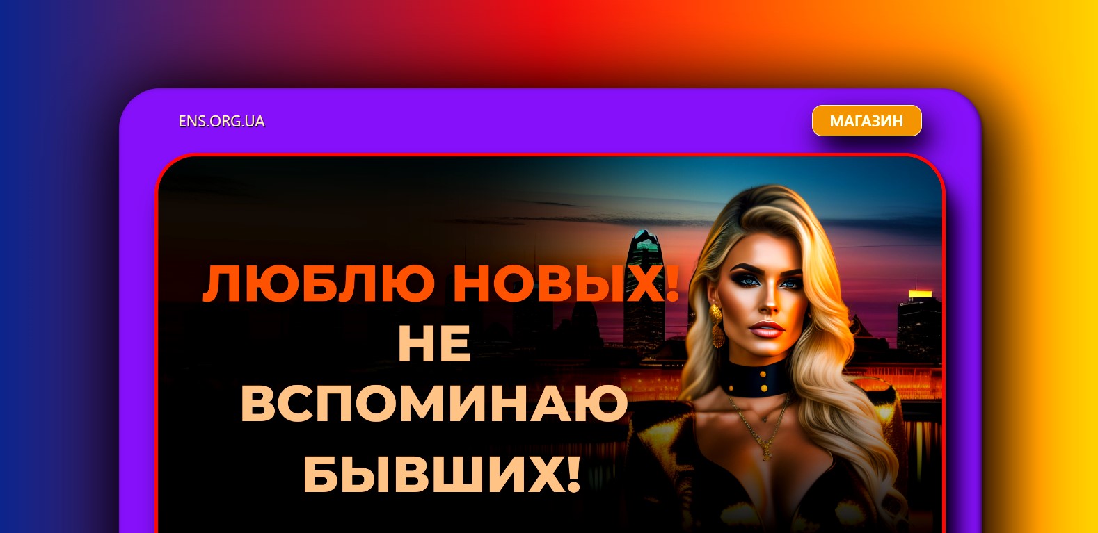 ens.org.ua если нужен сайт