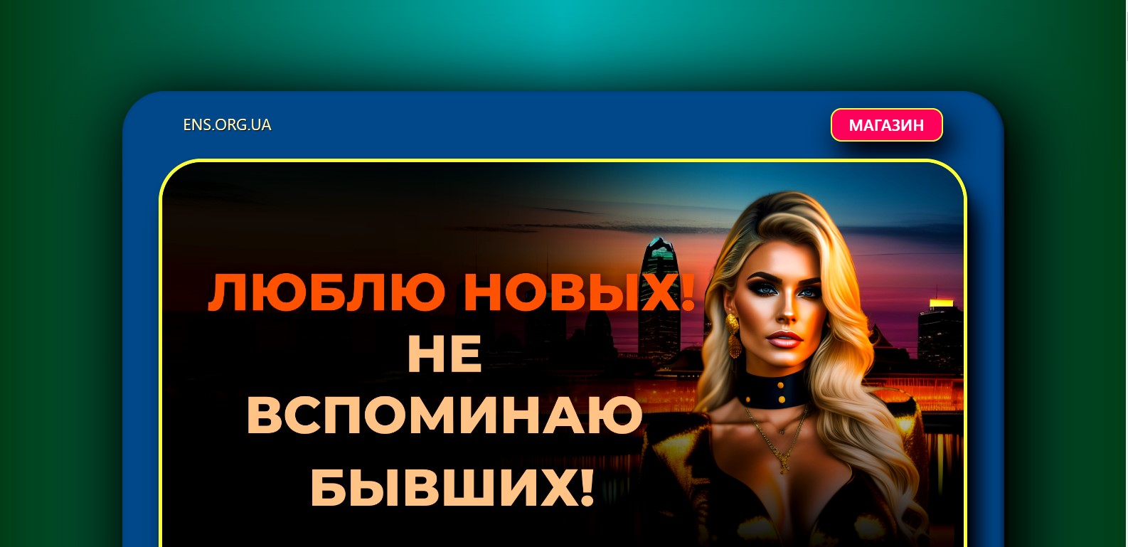 ens.org.ua если нужен сайт