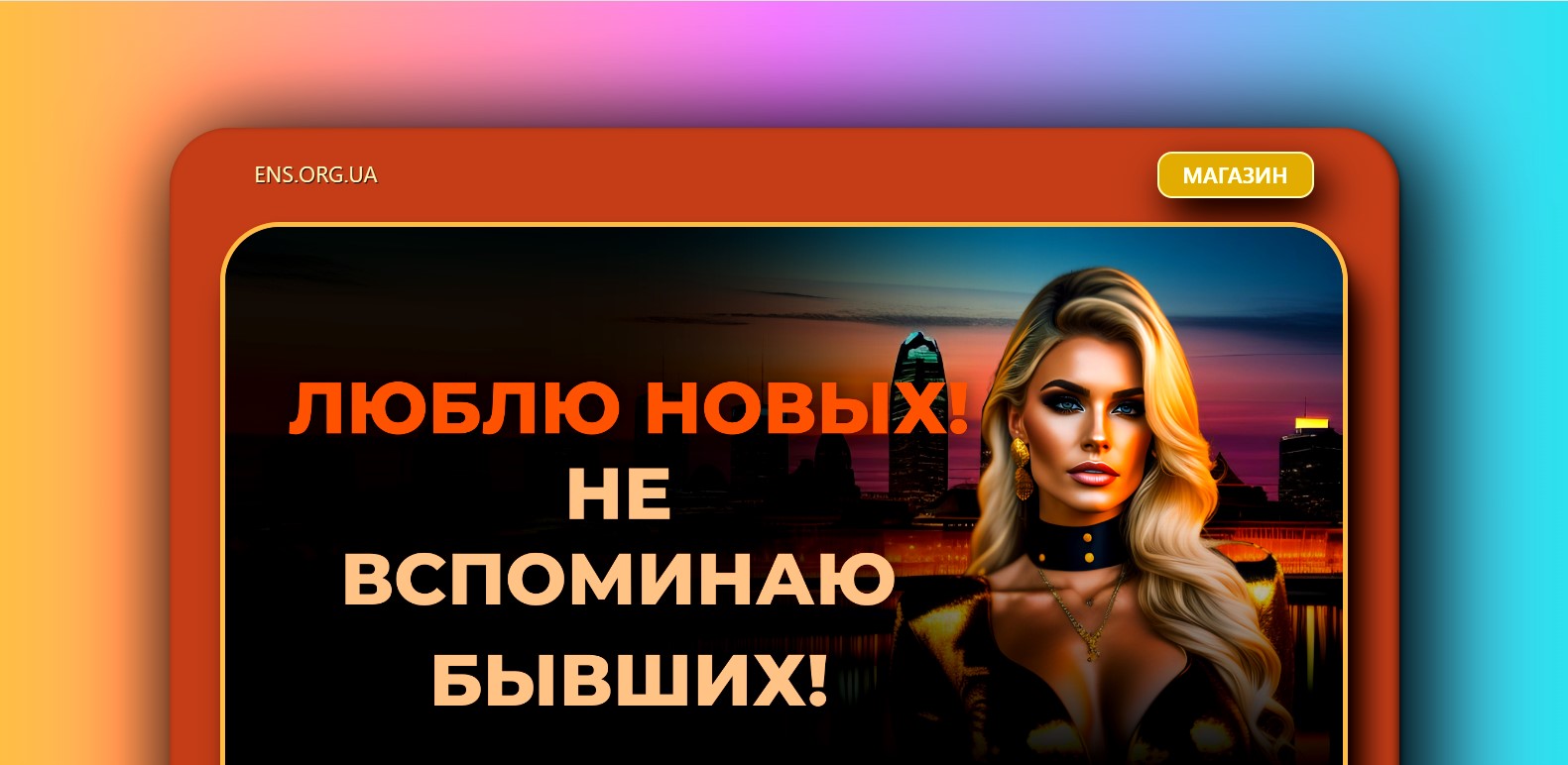 ens.org.ua если нужен сайт