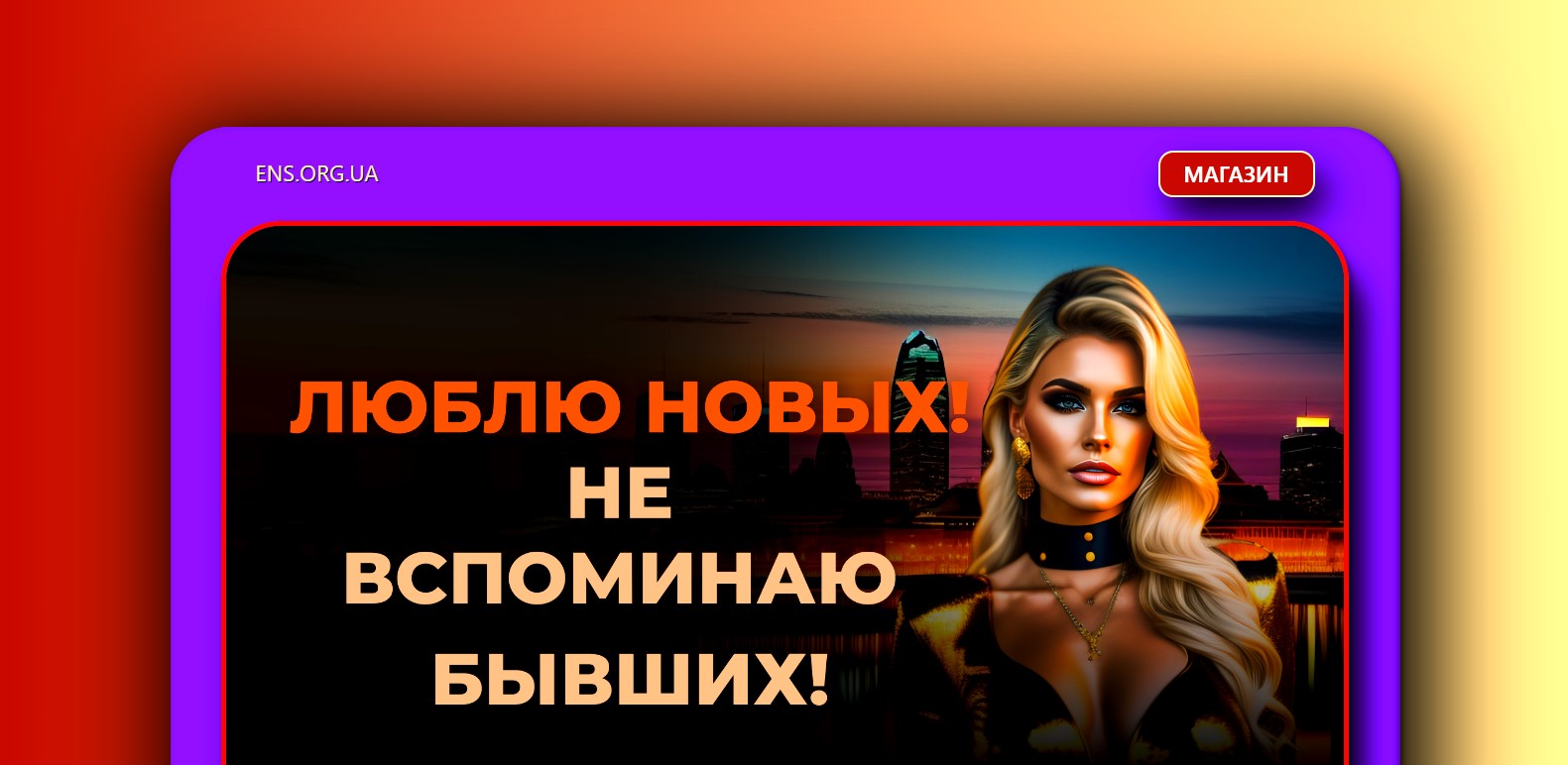 ens.org.ua если нужен сайт