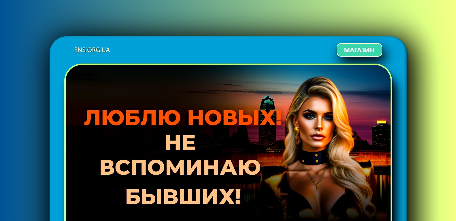 ens.org.ua если нужен сайт