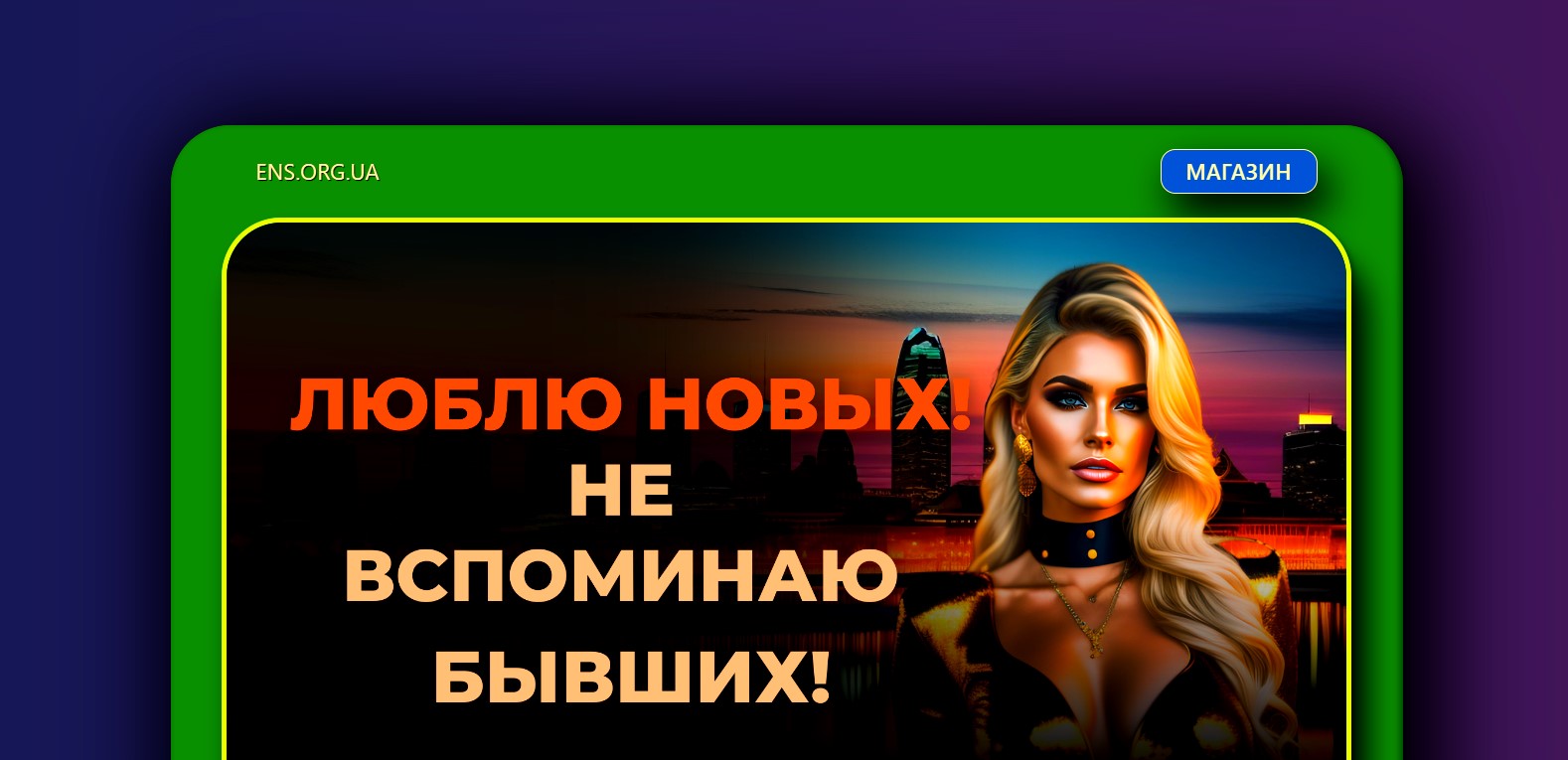ens.org.ua если нужен сайт